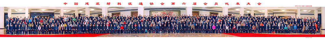 中国建筑材料流通协会
