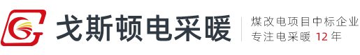 黄石碳纤维发热电缆_石墨烯电地暖安装_电热膜_电取暖锅炉 - 戈斯顿电采暖厂家