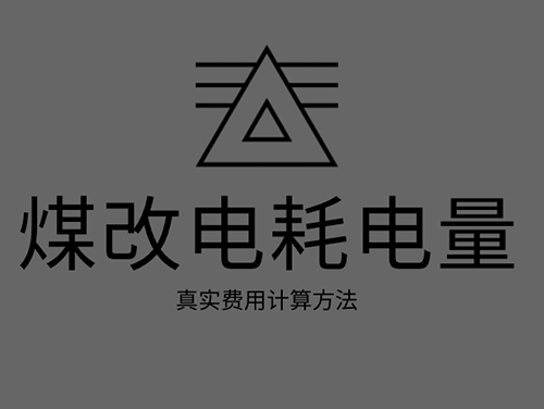 煤改电电锅炉耗电吗？煤改电取暖真实费用计算