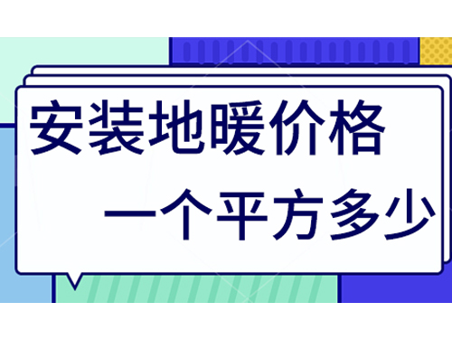 地暖价格多少一个平方