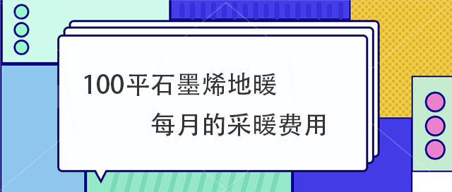 100平石墨烯地暖每月的费用