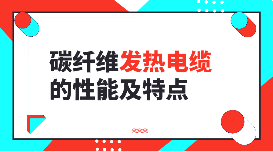 碳纤维发热电缆的性能及特点