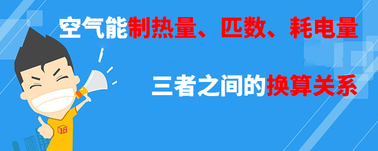 空气能制热量匹数耗电量三者之间的换算关系