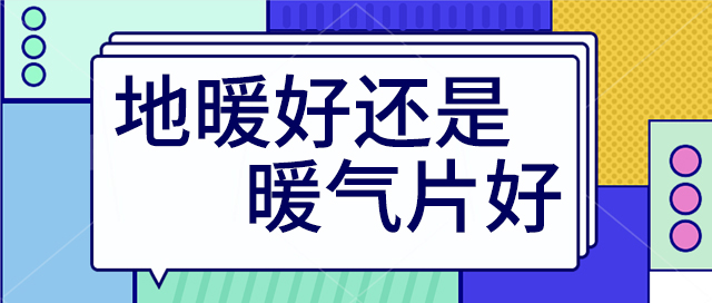 地暖好还是装暖气片好