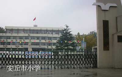 山东省安丘市小学